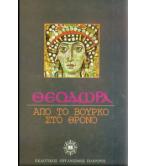 ΘΕΟΔΩΡΑ ΑΠΟ ΤΟ ΒΟΥΡΚΟ ΣΤΟ ΘΡΟΝΟ ΘΕΟΔΩΡΑ ΑΠΟ ΤΟ ΒΟΥΡΚΟ ΣΤΟ ΘΡΟΝΟ